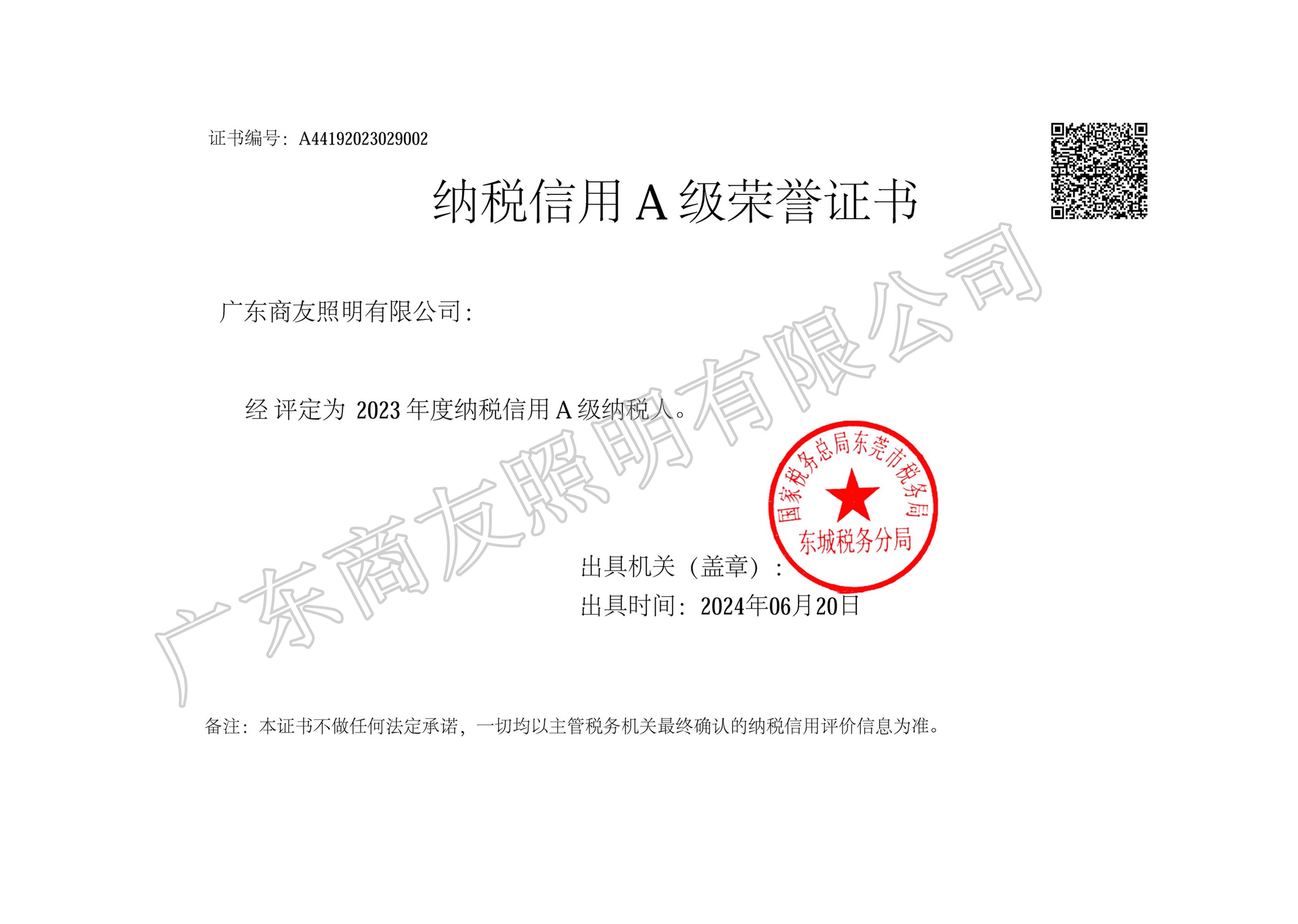納稅信用A級榮譽證書