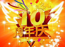 热烈商友成立10周年�Q�风雨难�? width=