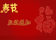 2014�q�春节放假通知