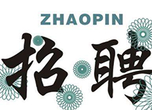 东莞市商友实业投资有限公司（商友照明�Q?014�q�招聘计�? width=