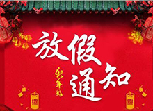 2010�q�春节放假公�? width=