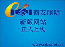 关于商友照明新版�|�站上线的通知
