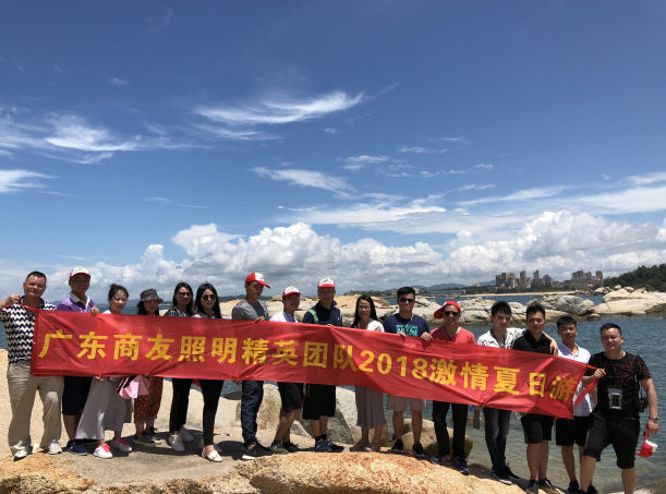 �q�东商友照明�_�英团队2018�Ȁ情夏日游