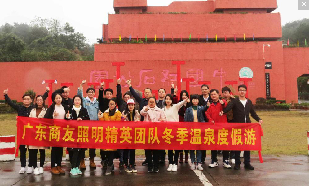 �q�东商友照明�_�英团队2019�q�冬季温泉度假游